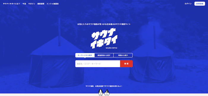サウナイキタイ　公式サイト