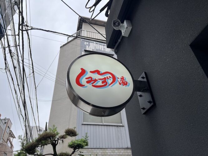 白水湯 外観 ロゴ看板