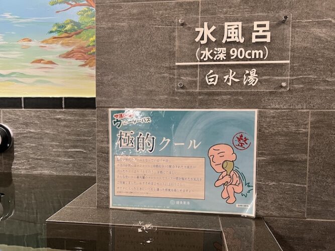 白水湯 水風呂 極的クールポスター