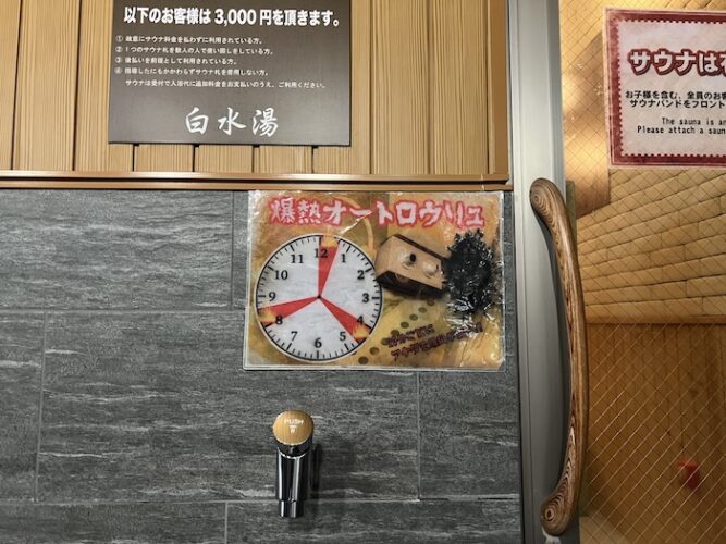 白水湯 サウナ室 オートロウリュの壁紙