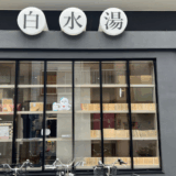 入谷に突如現れた進化系銭湯サウナ！地元で愛され続ける白水湯の正体とは？