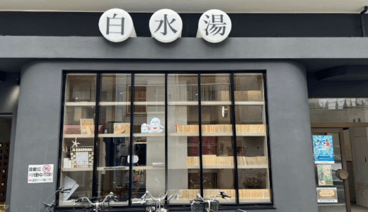 入谷に突如現れた進化系銭湯サウナ！地元で愛され続ける白水湯の正体とは？