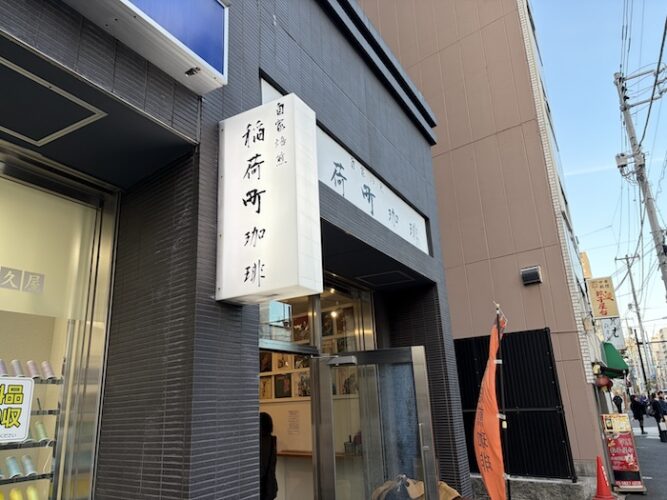 自家焙煎 稲荷町珈琲　外観