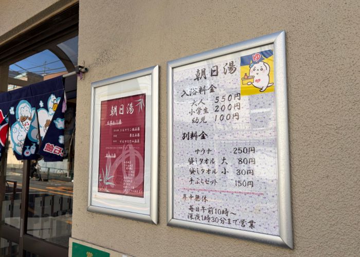 朝日湯　店前　料金表等