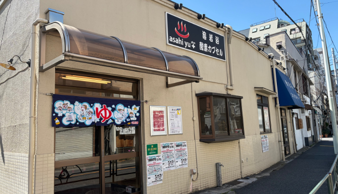 谷中 朝日湯　サムネイル画像