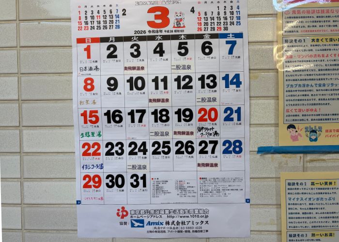 朝日湯　脱衣所　薬湯カレンダー