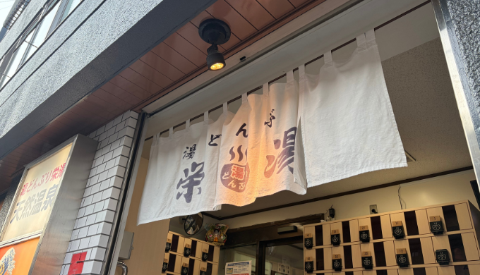 湯どんぶり栄湯_女湯サウナ_サムネイル