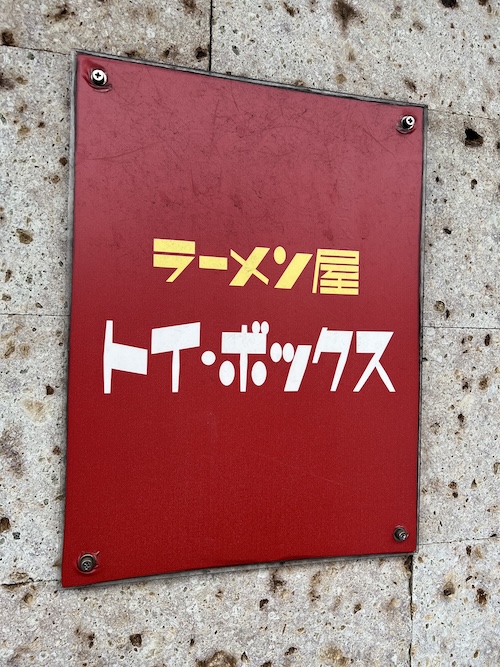 湯どんぶり栄湯サウナ飯 トイボックス ロゴ