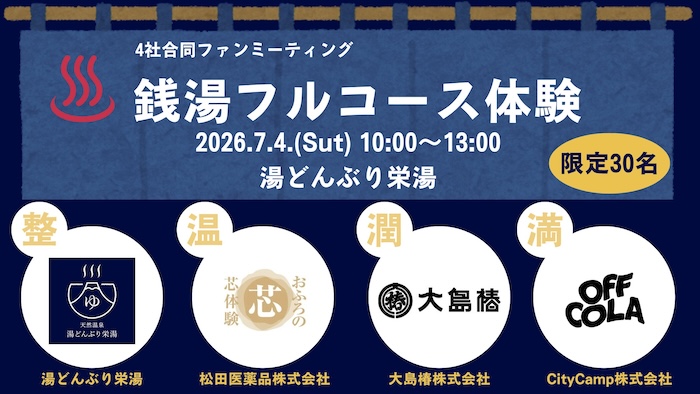 湯どんぶり栄湯 合同ファンミーティング「銭湯フルコース体験会」 ポスター