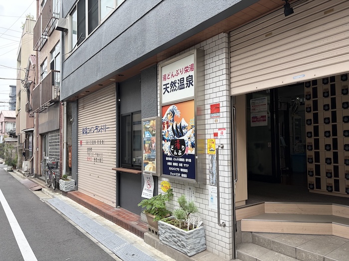 湯どんぶり栄湯 外観